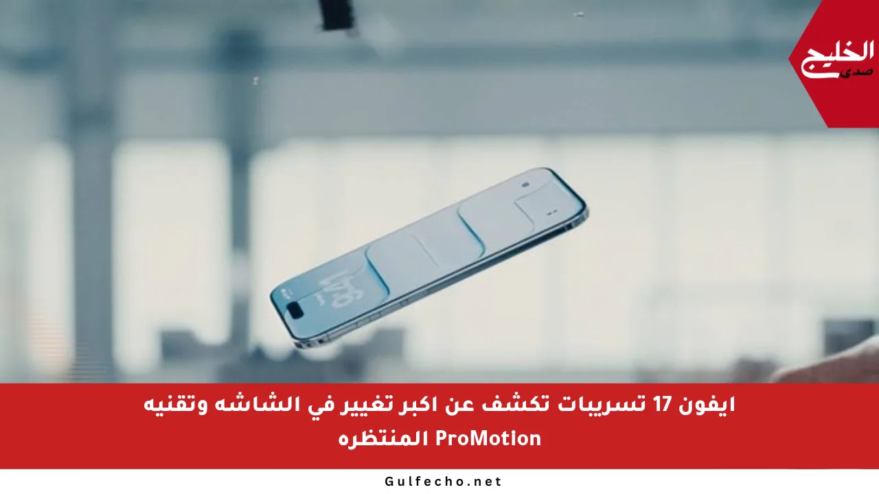 آيفون 17 تسريبات تكشف عن أكبر تغيير في الشاشة وتقنية ProMotion المنتظرة